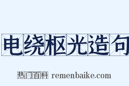 电绕枢光造句是什么意思的图片